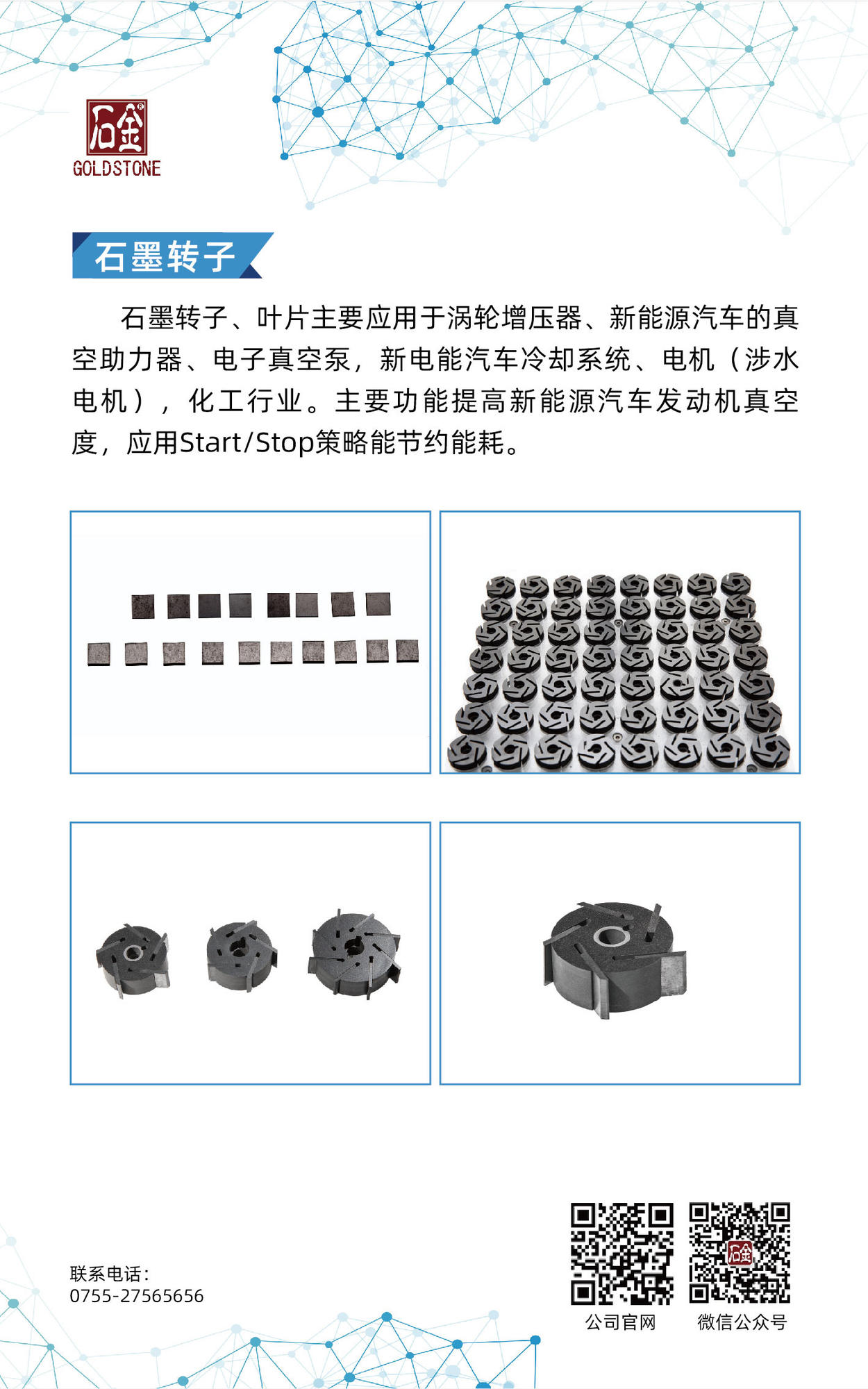 石墨轉(zhuǎn)子、葉片